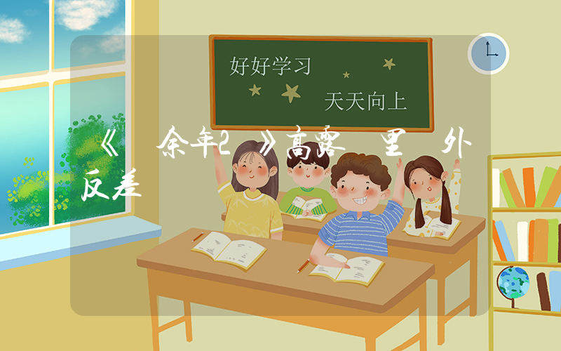 《慶余年2》高露戲里戲外反差插圖