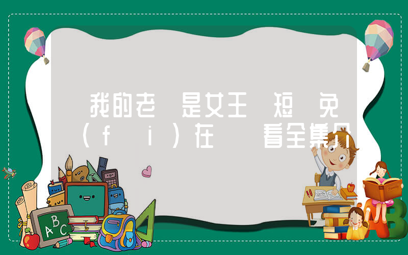 《我的老媽是女王》短劇免費(fèi)在線觀看全集介紹插圖
