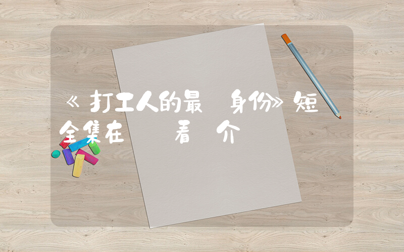 《打工人的最強身份》短劇全集在線觀看簡介插圖