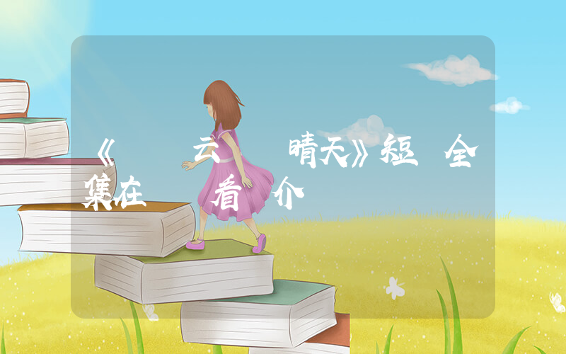 《撥開云霧見晴天》短劇全集在線觀看簡介插圖
