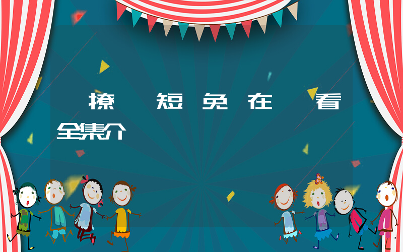 《撩亂》短劇免費在線觀看全集介紹插圖