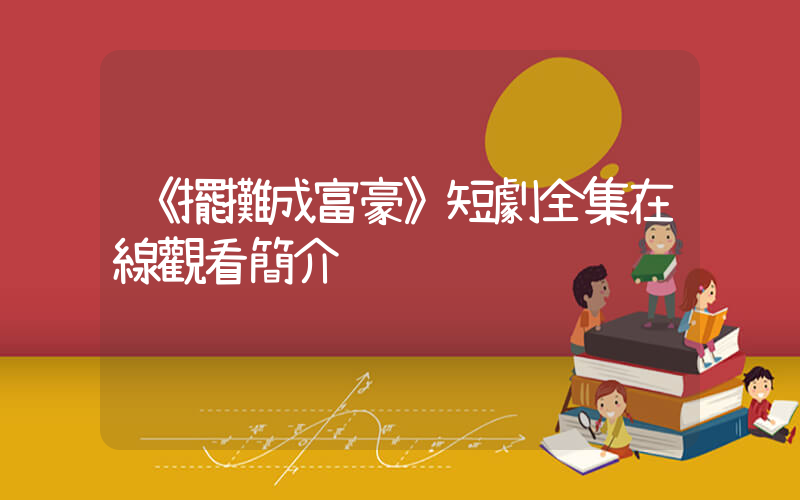《擺攤成富豪》短劇全集在線觀看簡介插圖