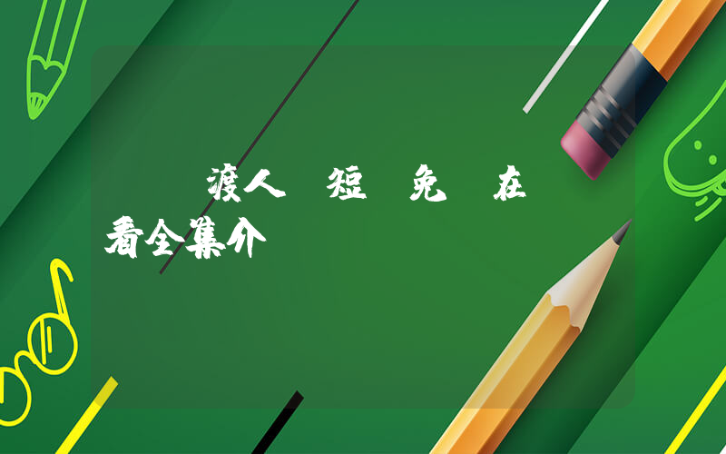 《擺渡人》短劇免費在線觀看全集介紹插圖