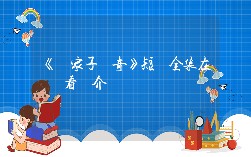 《敗家子傳奇》短劇全集在線觀看簡介插圖