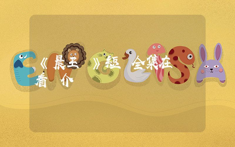 《晨王槍》短劇全集在線觀看簡介插圖
