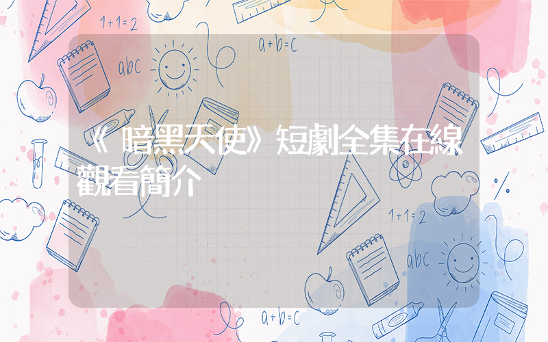 《暗黑天使》短劇全集在線觀看簡介插圖