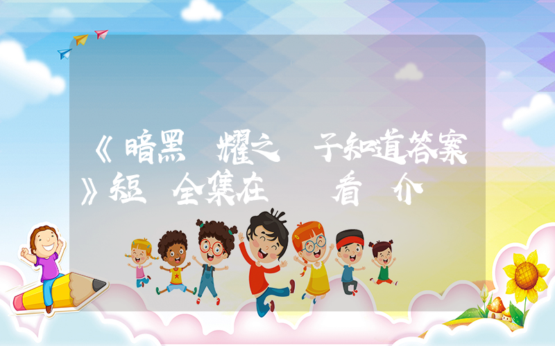 《暗黑榮耀之鏡子知道答案》短劇全集在線觀看簡介插圖