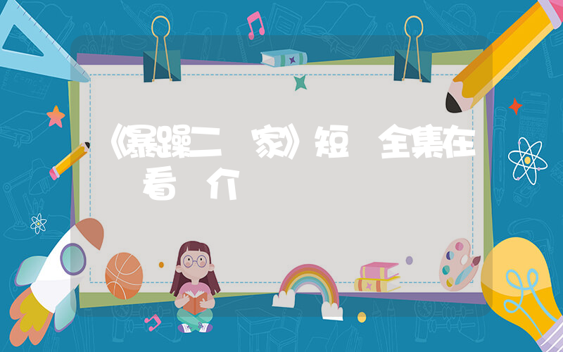 《暴躁二當家》短劇全集在線觀看簡介插圖