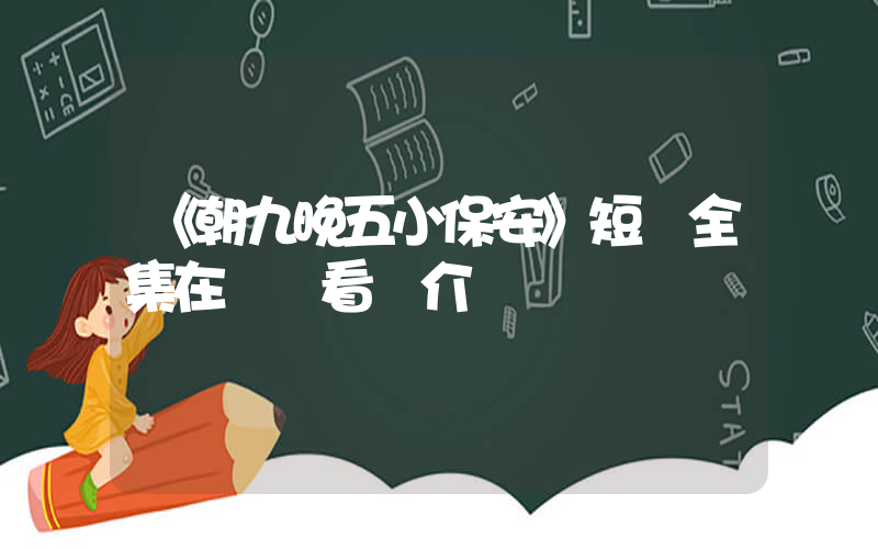 《朝九晚五小保安》短劇全集在線觀看簡介插圖