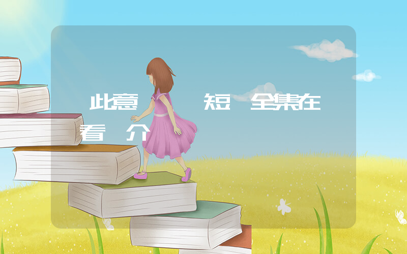《此意綿綿》短劇全集在線觀看簡介插圖
