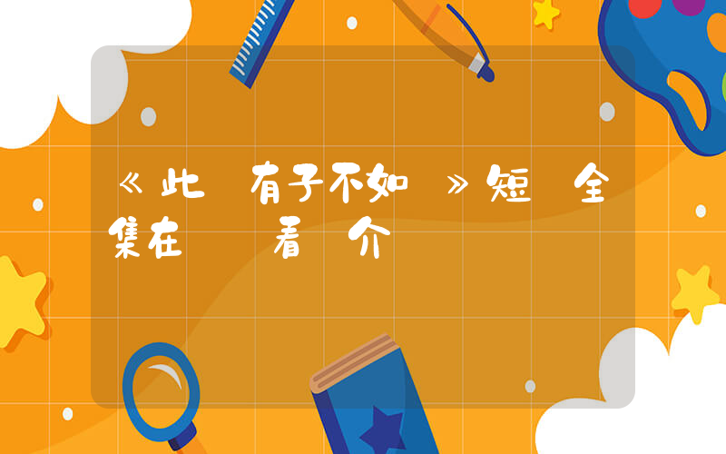 《此時有子不如無》短劇全集在線觀看簡介插圖
