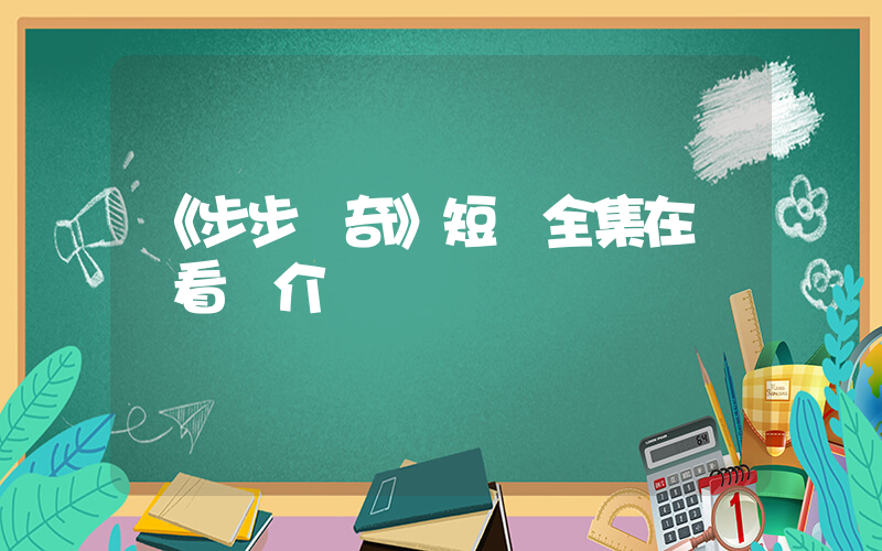 《步步傳奇》短劇全集在線觀看簡介插圖