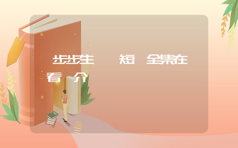 《步步生蓮》短劇全集在線觀看簡介插圖