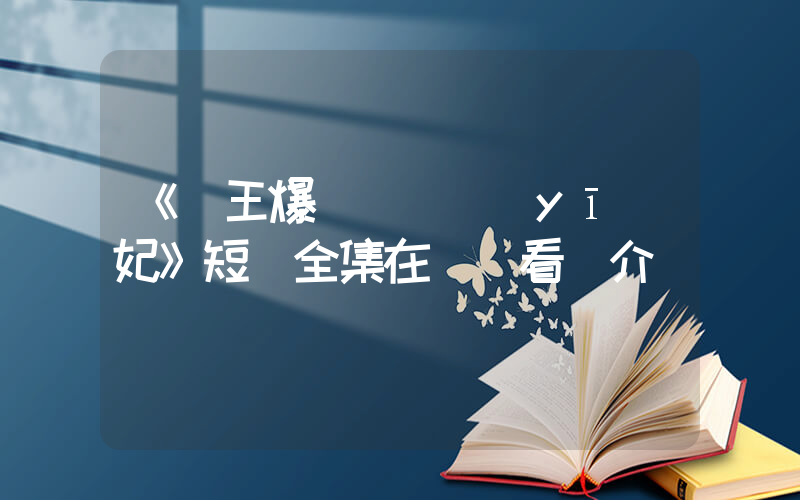 《殘王爆寵囂張醫(yī)妃》短劇全集在線觀看簡介插圖