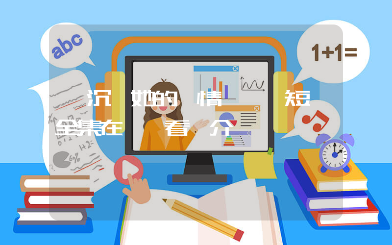 《沉淪她的風情萬種》短劇全集在線觀看簡介插圖