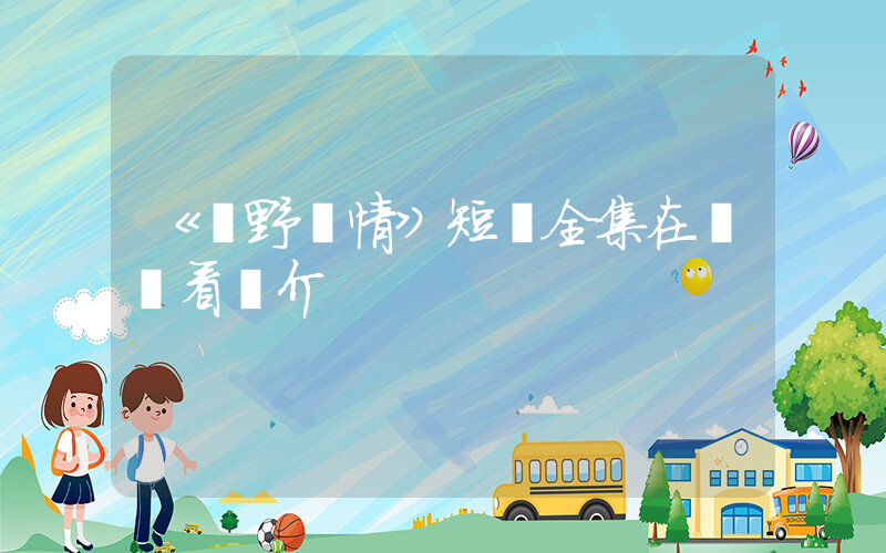 《熾野纏情》短劇全集在線觀看簡介插圖