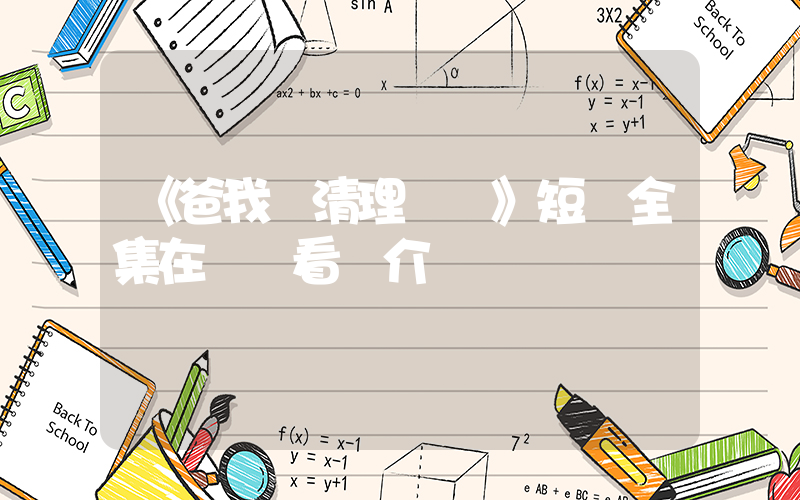 《爸我來清理門戶》短劇全集在線觀看簡介插圖