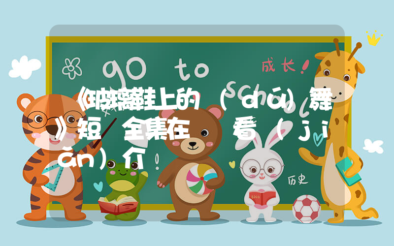 《玻璃鞋上的獨(dú)舞》短劇全集在線觀看簡(jiǎn)介插圖