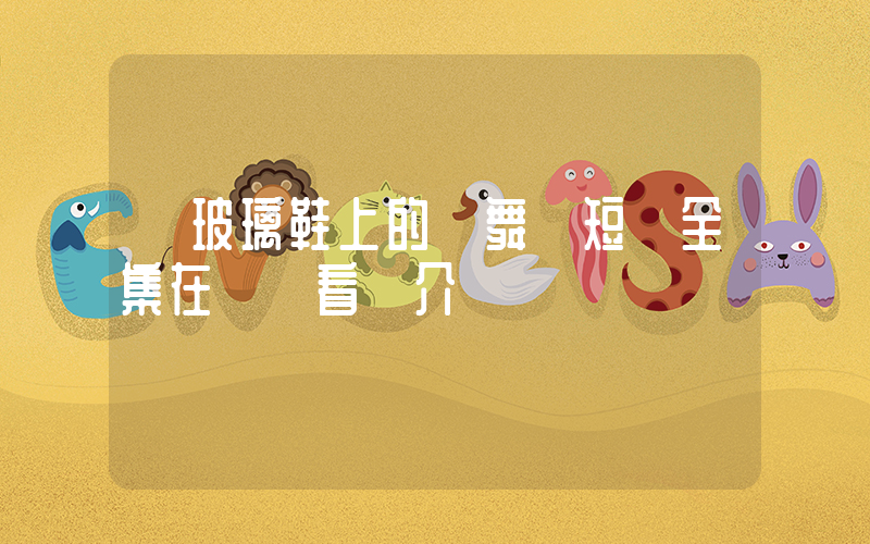 《玻璃鞋上的獨舞》短劇全集在線觀看簡介插圖