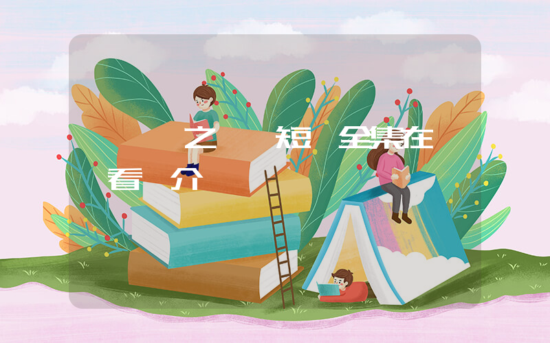 《璀璨之爭》短劇全集在線觀看簡介插圖