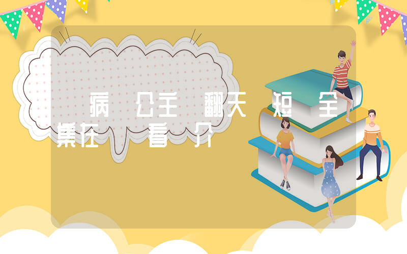 《病嬌公主鬧翻天》短劇全集在線觀看簡介插圖