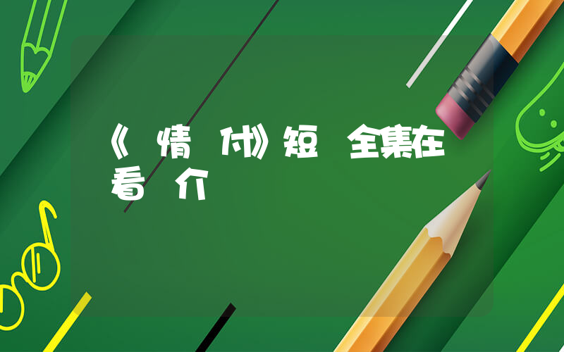 《癡情錯付》短劇全集在線觀看簡介插圖