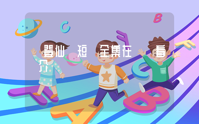 《登仙》短劇全集在線觀看簡介插圖