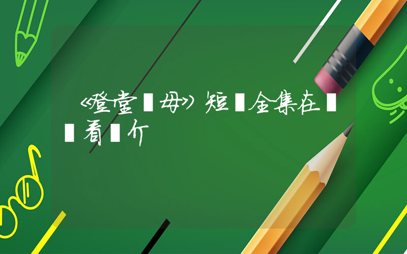 《登堂認母》短劇全集在線觀看簡介插圖