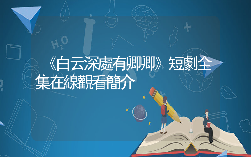 《白云深處有卿卿》短劇全集在線觀看簡介插圖