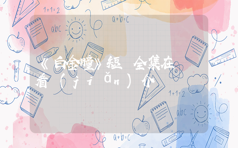 《白金瞳》短劇全集在線觀看簡(jiǎn)介插圖