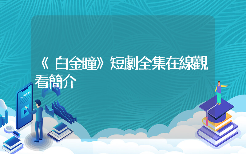 《白金瞳》短劇全集在線觀看簡介插圖