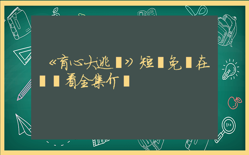 《盲心大逃脫》短劇免費在線觀看全集介紹插圖