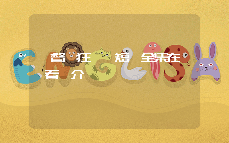 《督軍狂寵》短劇全集在線觀看簡介插圖