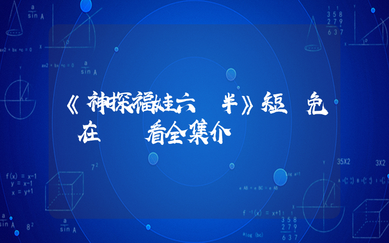 《神探福娃六歲半》短劇免費在線觀看全集介紹插圖