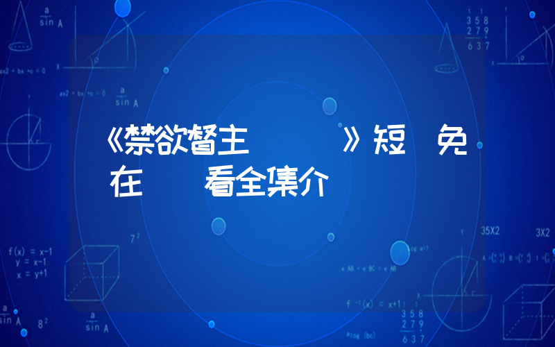 《禁欲督主輕輕寵》短劇免費在線觀看全集介紹插圖
