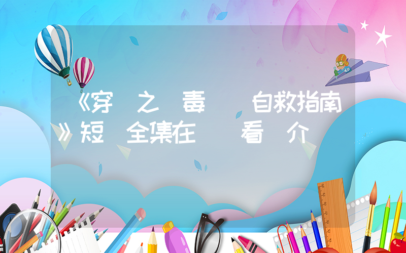 《穿書之惡毒親媽自救指南》短劇全集在線觀看簡介插圖