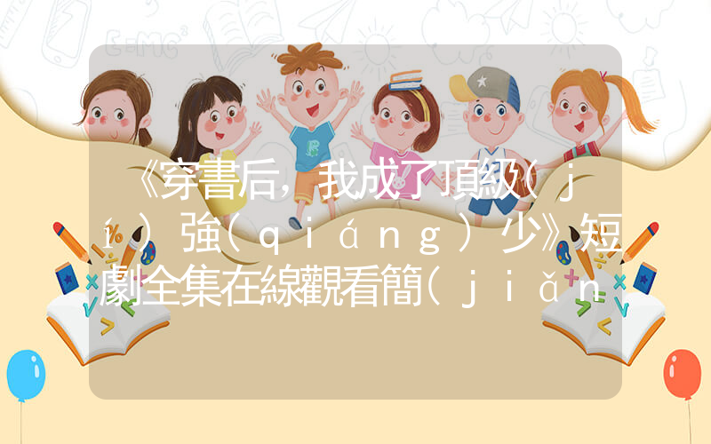 《穿書后，我成了頂級(jí)強(qiáng)少》短劇全集在線觀看簡(jiǎn)介插圖