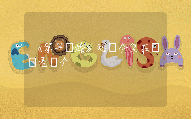 《第一寵婚》短劇全集在線觀看簡介插圖