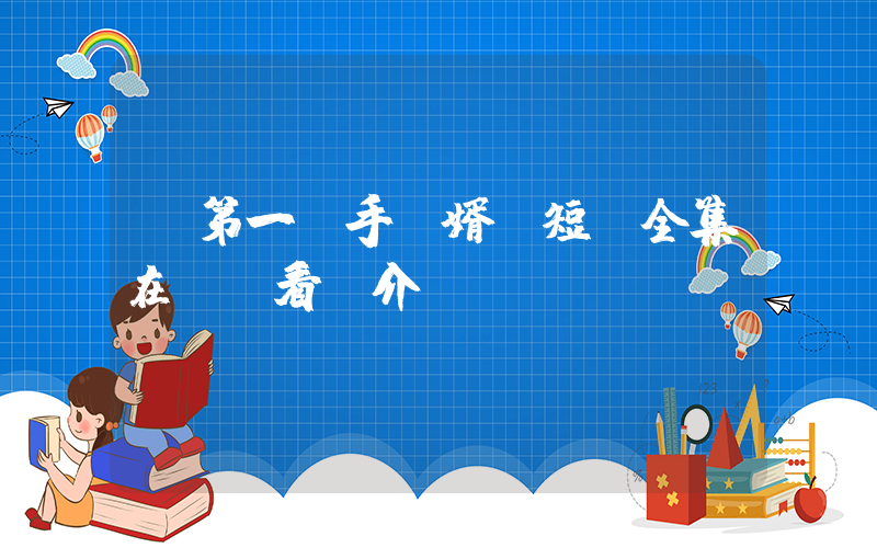 《第一殺手龍婿》短劇全集在線觀看簡介插圖