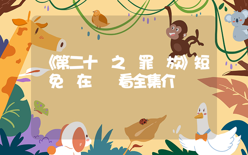 《第二十條之無罪釋放》短劇免費在線觀看全集介紹插圖
