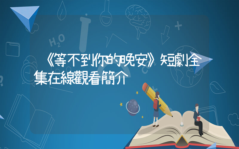 《等不到你的晚安》短劇全集在線觀看簡介插圖