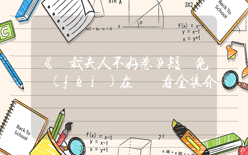 《總裁夫人不好惹》短劇免費(fèi)在線觀看全集介紹插圖
