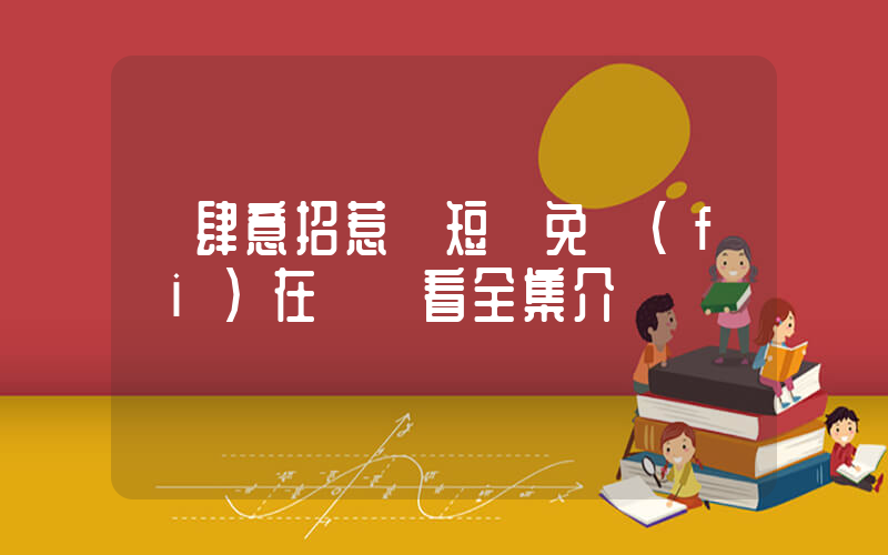 《肆意招惹》短劇免費(fèi)在線觀看全集介紹插圖