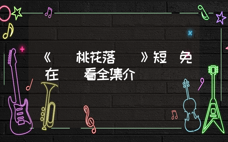 《舊識桃花落馬歸》短劇免費在線觀看全集介紹插圖
