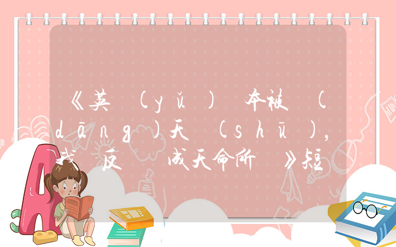 《英語(yǔ)課本被當(dāng)天書(shū)，我從反賊變成天命所歸》短劇免費(fèi)在線觀看全集介紹插圖