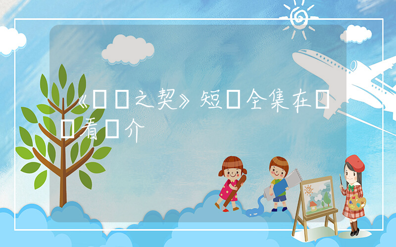 《蒼藍之契》短劇全集在線觀看簡介插圖