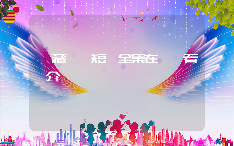 《藏嬌》短劇全集在線觀看簡介插圖
