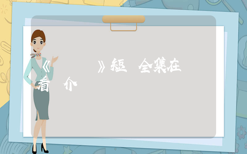 《蟲兒飛》短劇全集在線觀看簡介插圖