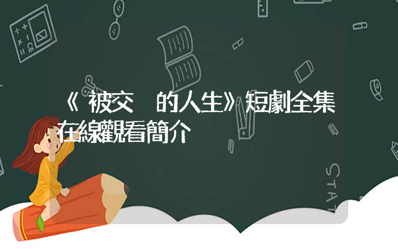 《被交換的人生》短劇全集在線觀看簡介插圖