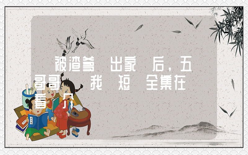 《被渣爹趕出家門后，五個哥哥團寵我》短劇全集在線觀看簡介插圖